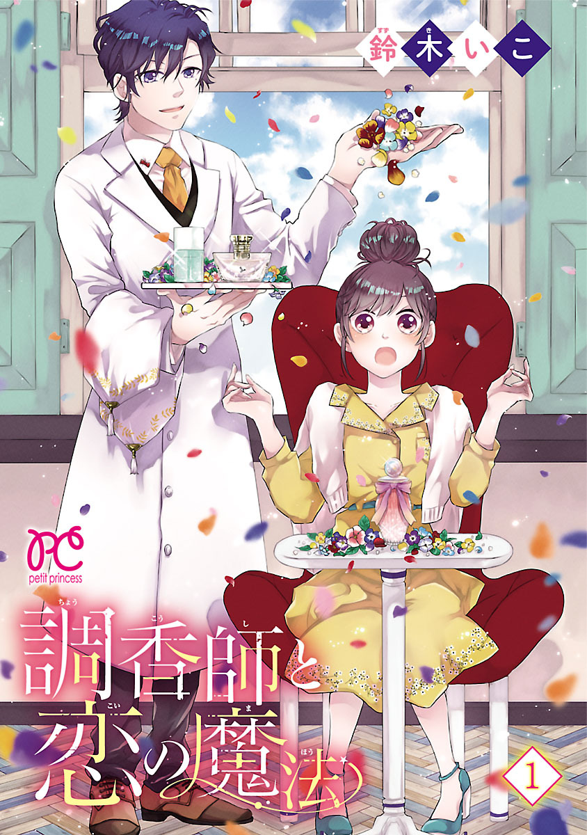調香師と恋の魔法【電子単行本】　1