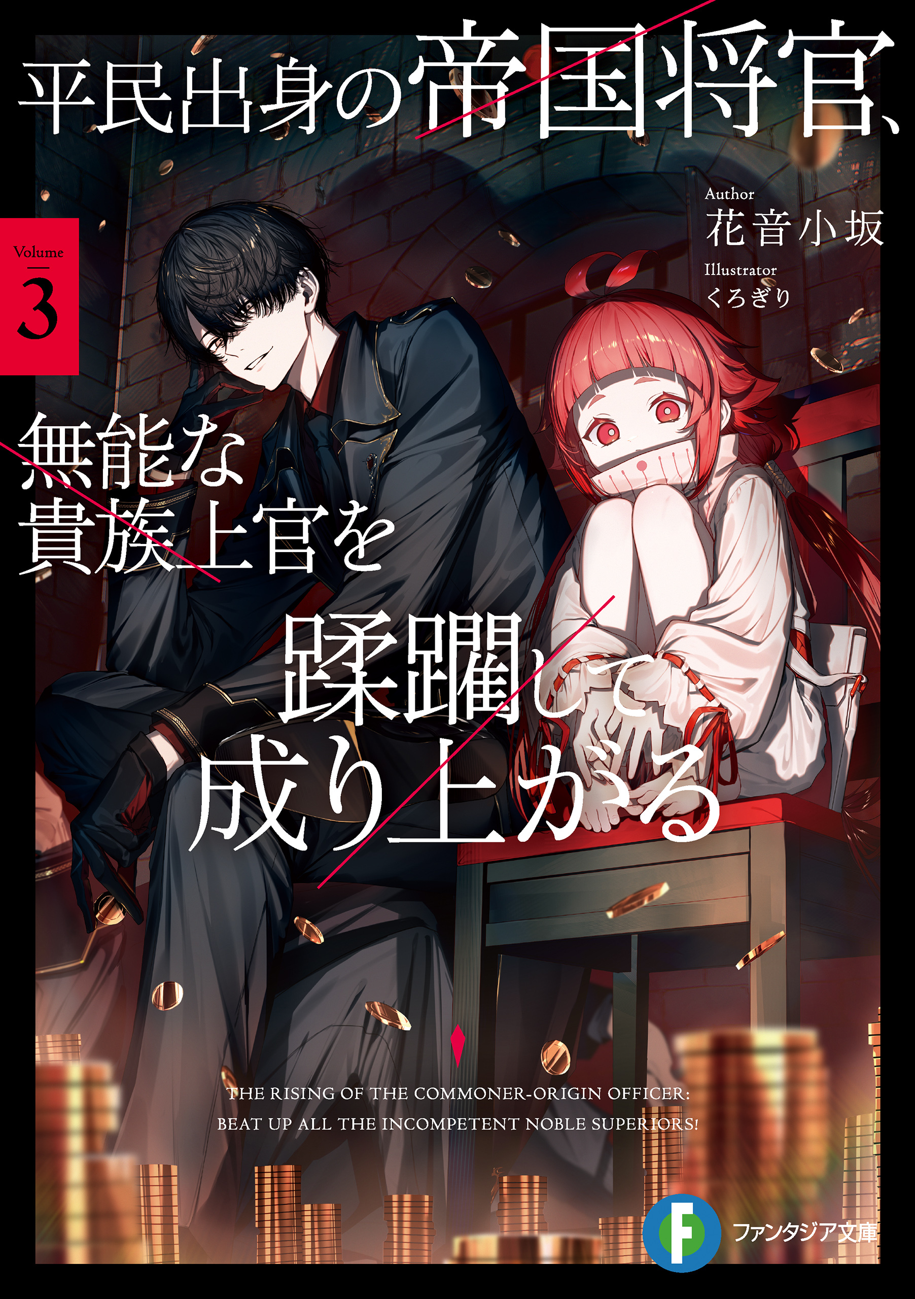 平民出身の帝国将官、無能な貴族上官を蹂躙して成り上がる３【電子特別版】