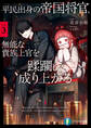 平民出身の帝国将官、無能な貴族上官を蹂躙して成り上がる3【電子特別版】