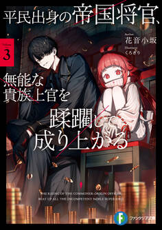 平民出身の帝国将官、無能な貴族上官を蹂躙して成り上がる3【電子特別版】