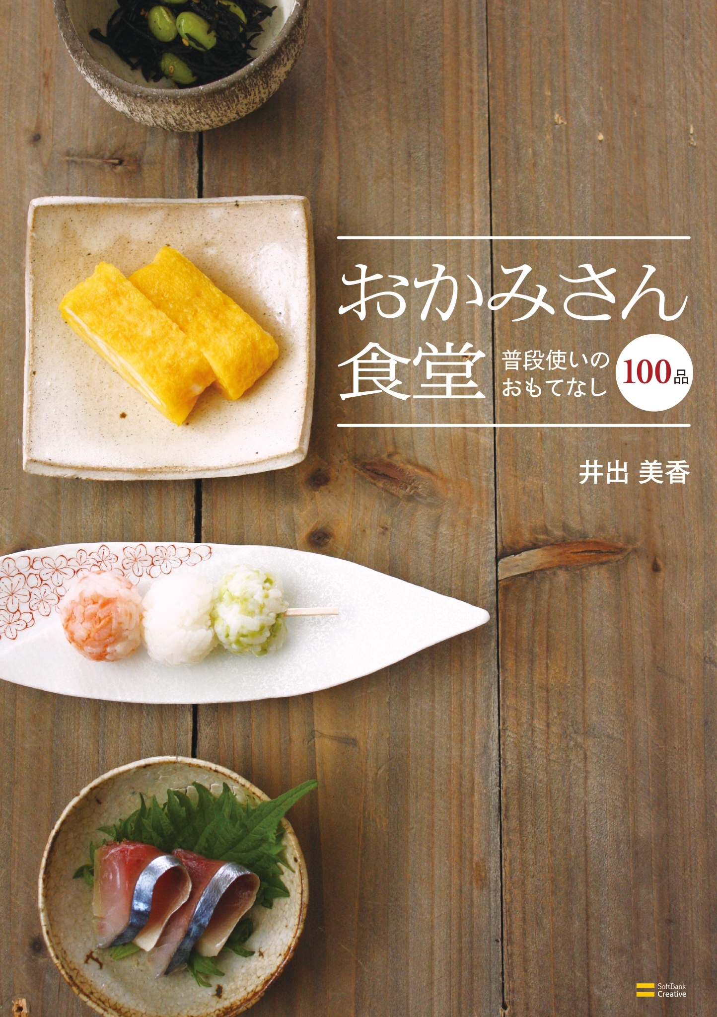 おかみさん食堂 普段使いのおもてなし100品