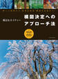 風景&ネイチャー 構図決定へのアプローチ法