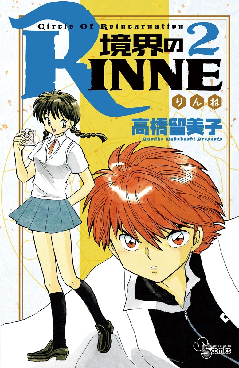 【期間限定　無料お試し版　閲覧期限2026年4月28日】境界のＲＩＮＮＥ　2