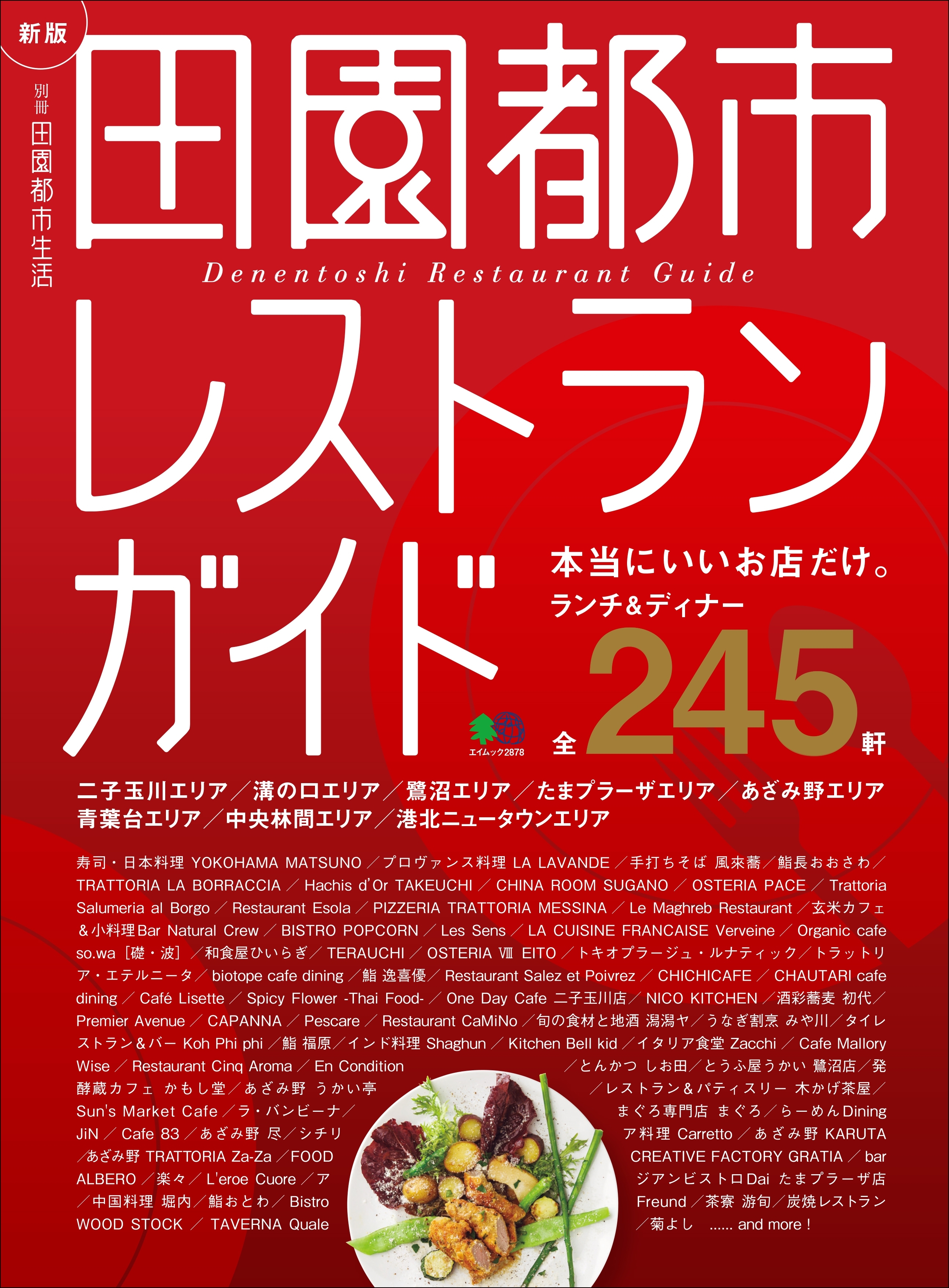 新版 田園都市レストランガイド