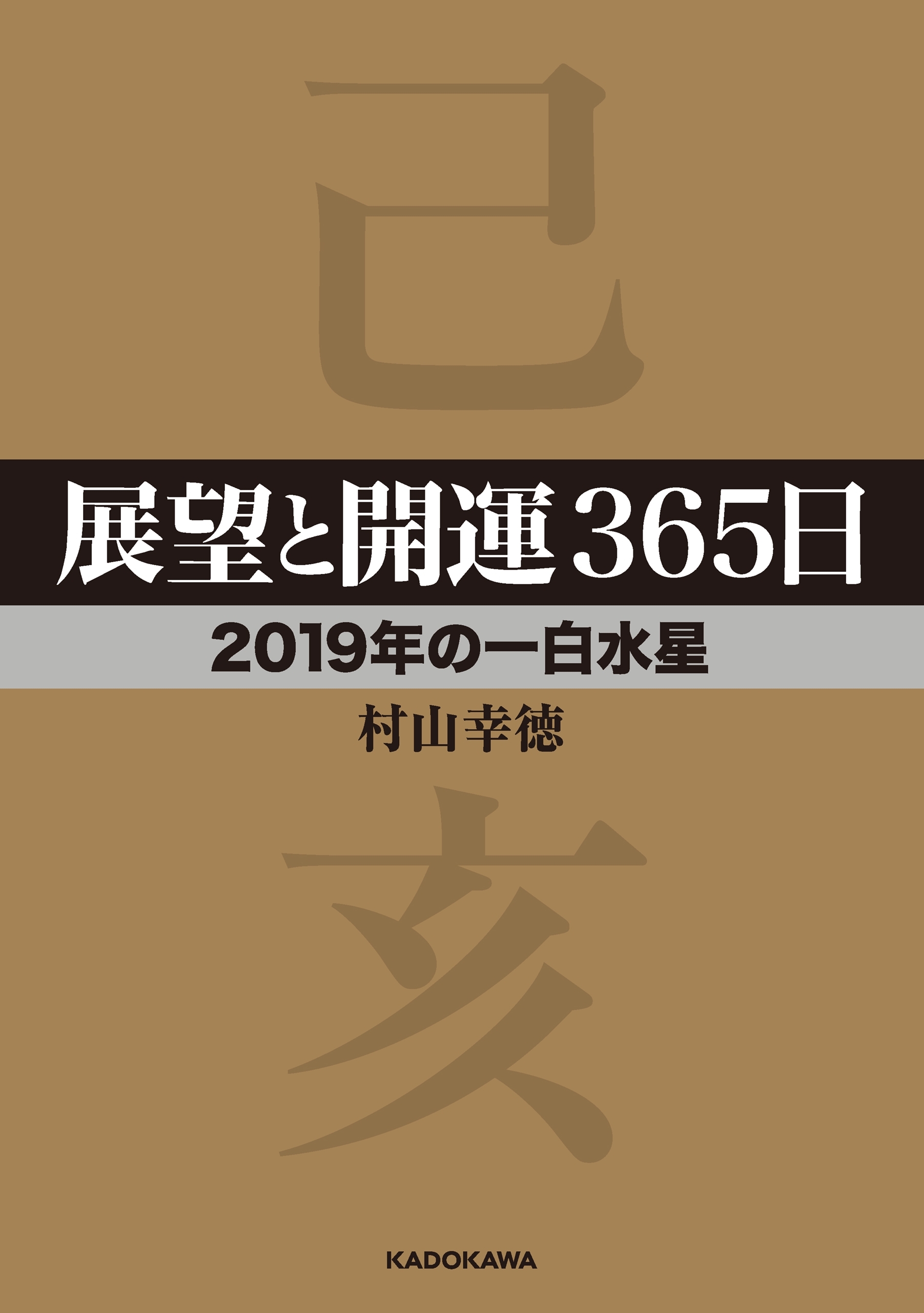 展望と開運３６５日 【２０１９年の一白水星】