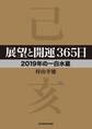 展望と開運365日 【2019年の一白水星】