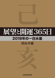 展望と開運365日 【2019年の一白水星】