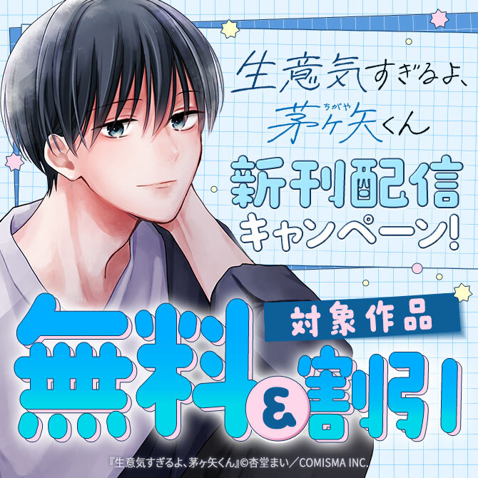 GANMA!『生意気すぎるよ、茅ヶ矢くん』新刊配信記念キャンペーン