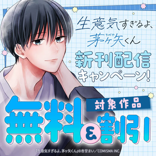 GANMA!『生意気すぎるよ、茅ヶ矢くん』新刊配信記念キャンペーン