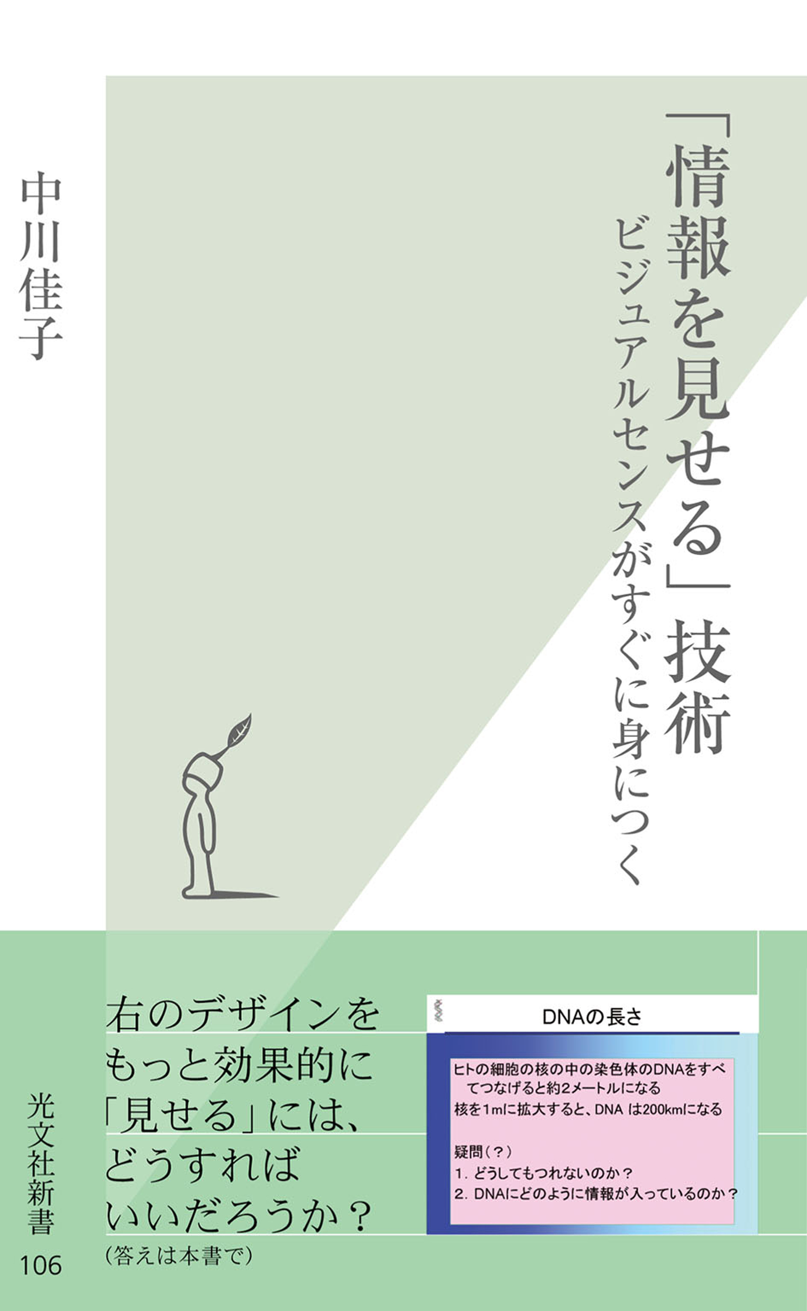 「情報を見せる」技術～ビジュアルセンスがすぐに身につく～