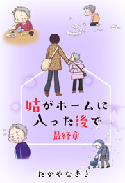 姑がホームに入った後で 最終章