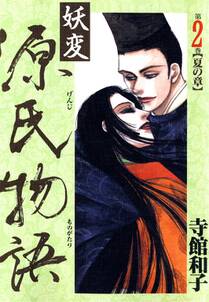 妖変 源氏物語2 夏の章 無料 試し読みなら Amebaマンガ 旧 読書のお時間です 妖変 源氏物語2 夏の章 無料 試し読みなら Amebaマンガ 旧 読書のお時間です