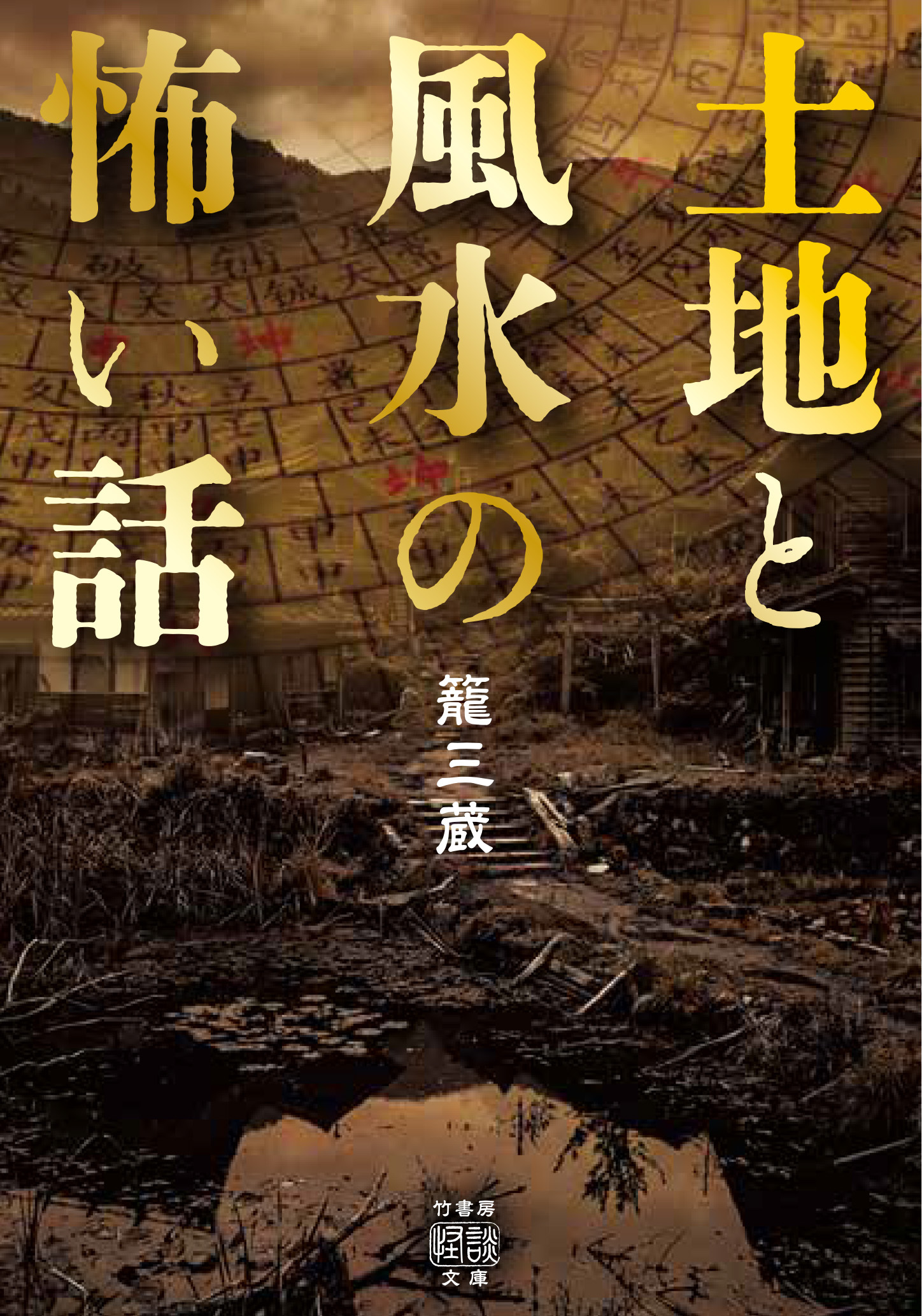 土地と風水の怖い話