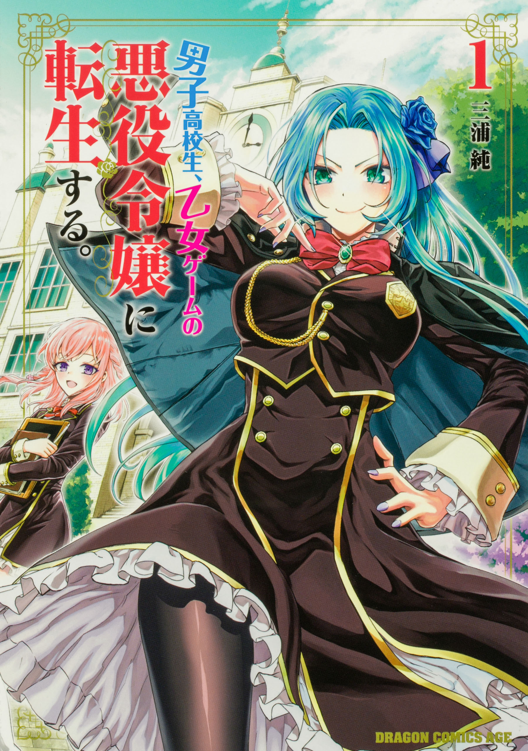 男子高校生、乙女ゲームの悪役令嬢に転生する。【タテスク】　Chapter13