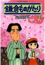 鎌倉ものがたり 10