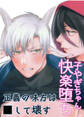 子ヤギちゃん快楽堕ち~正義の味方は○して壊す~
