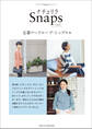 ナチュリラSnaps vol.1 定番ワードローブ・ トップス編