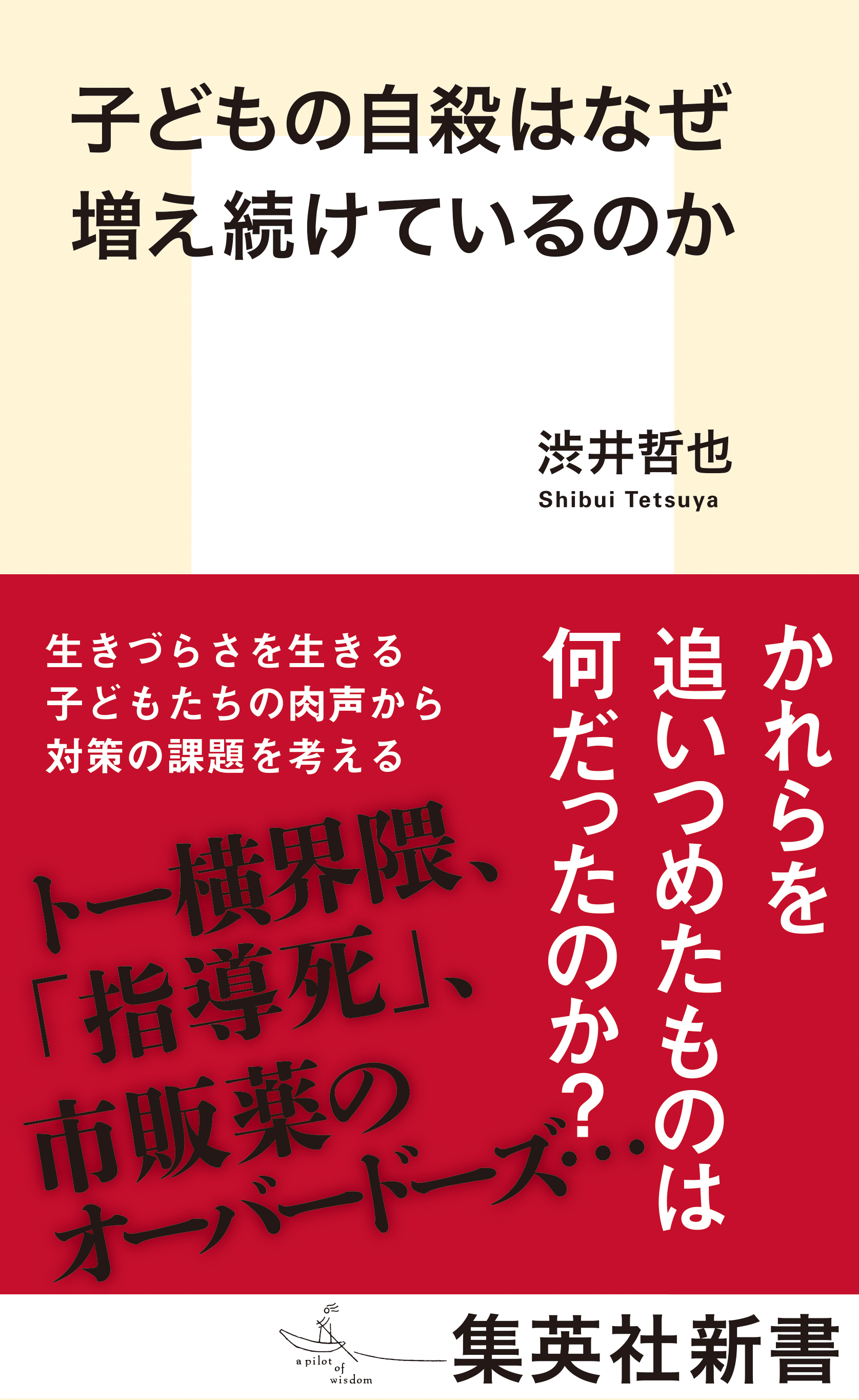 子どもの自殺はなぜ増え続けているのか