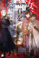 汝、暗君を愛せよ4【電子特典付き】