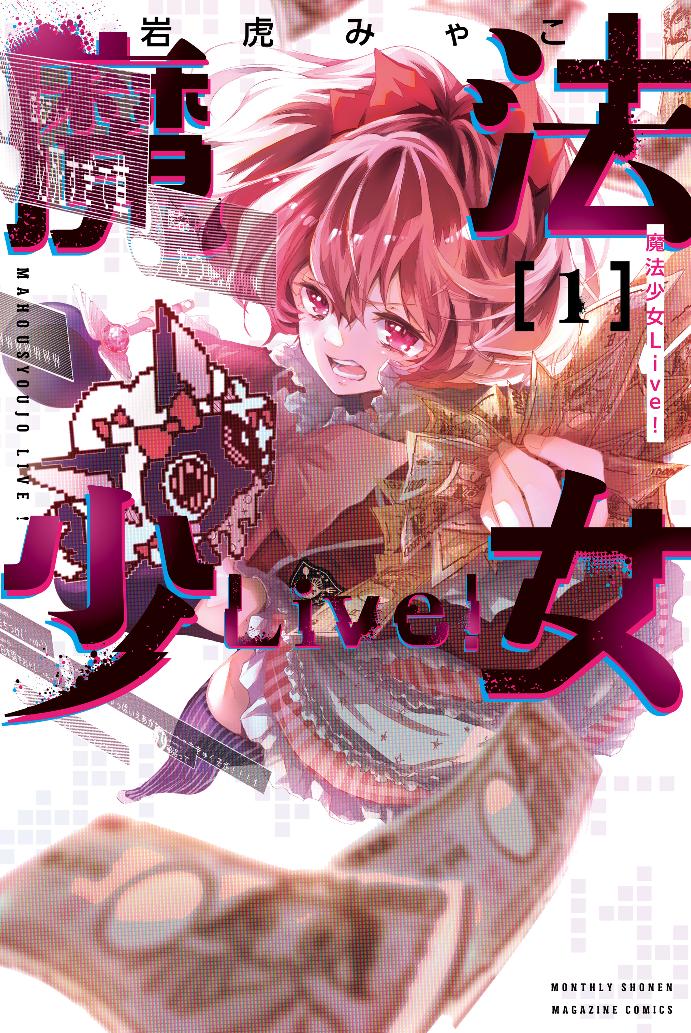 【期間限定　試し読み増量版　閲覧期限2026年7月2日】魔法少女Ｌｉｖｅ！（１）