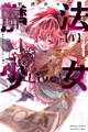 【期間限定 試し読み増量版 閲覧期限2026年7月2日】魔法少女Live!(1)