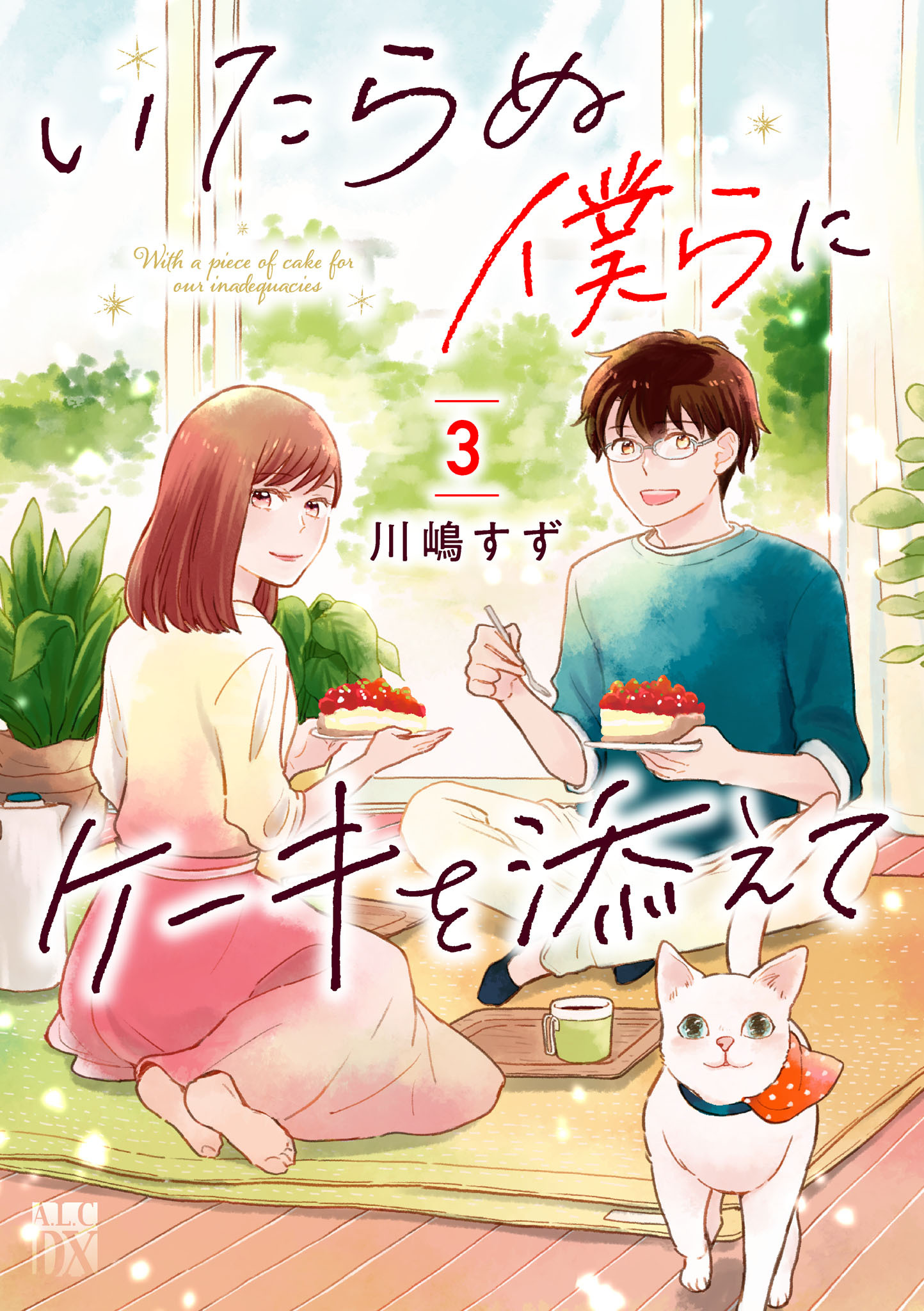 いたらぬ僕らにケーキを添えて　3