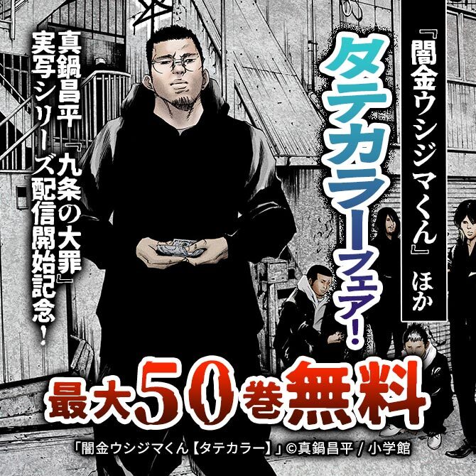 真鍋昌平『九条の大罪』実写シリーズ配信開始記念!『闇金ウシジマくん』ほかタテカラーフェア!