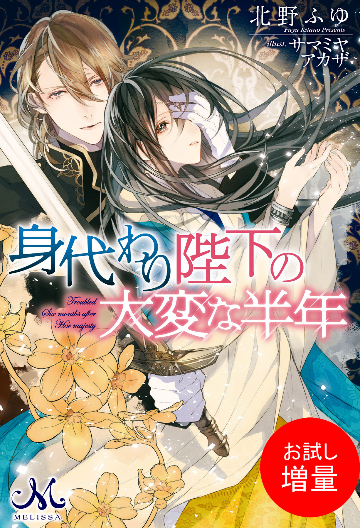 【期間限定　試し読み増量版】身代わり陛下の大変な半年