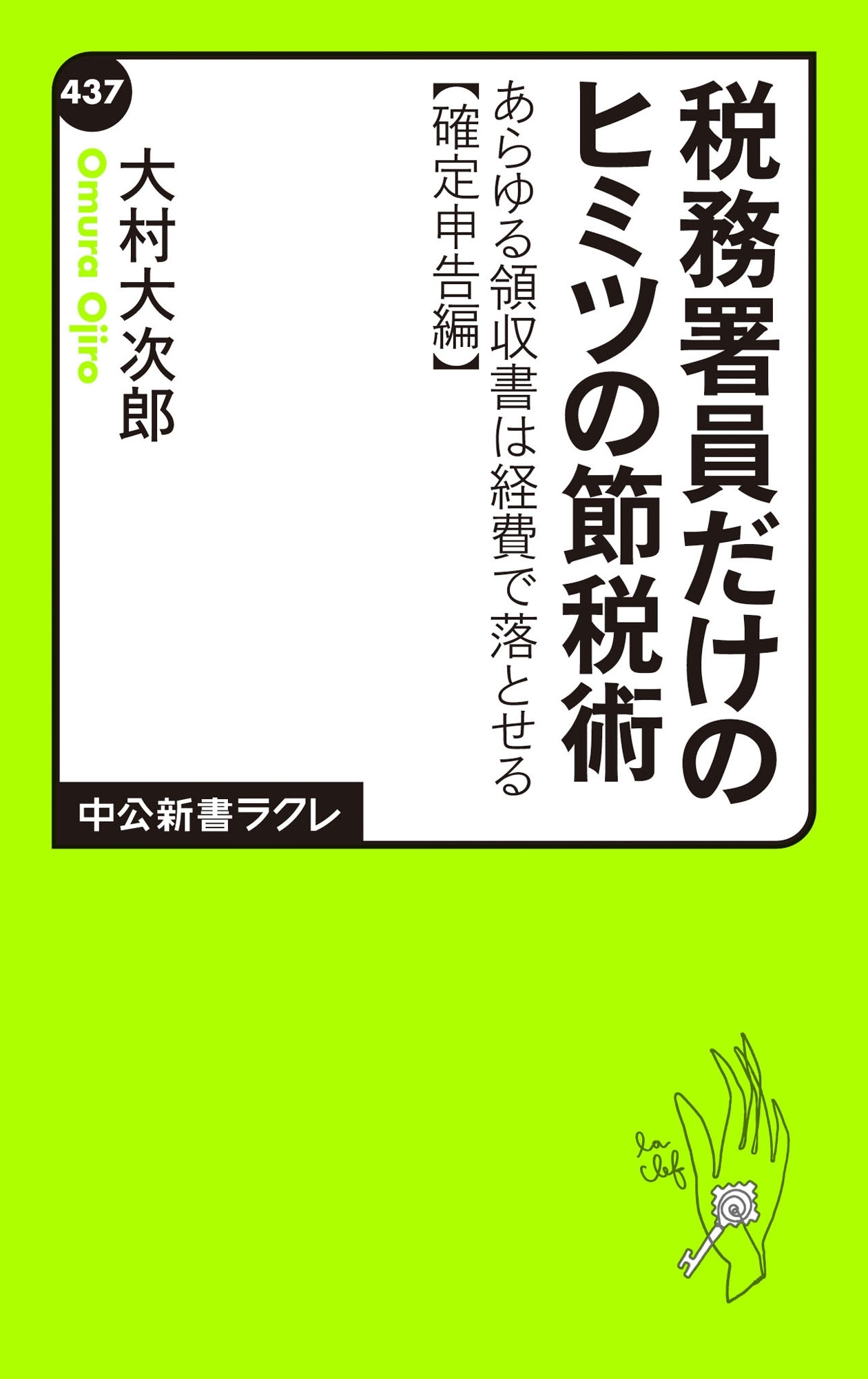 税務署員だけのヒミツの節税術　あらゆる領収書は経費で落とせる【確定申告編】