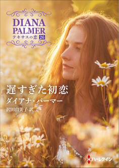 遅すぎた初恋【ハーレクインSP文庫版】
