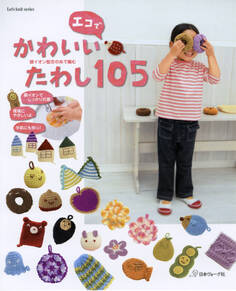 銀イオン配合の糸で編む エコでかわいいたわし105