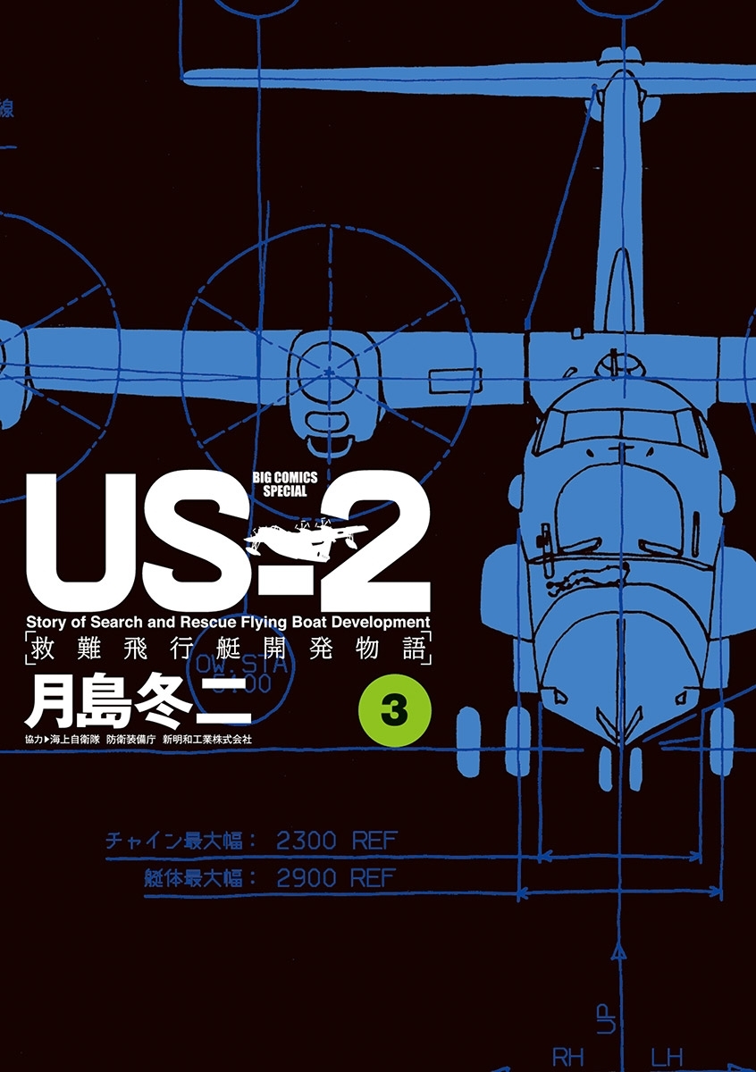 ＵＳ－２　救難飛行艇開発物語 3