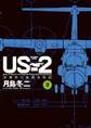 US-2 救難飛行艇開発物語 3