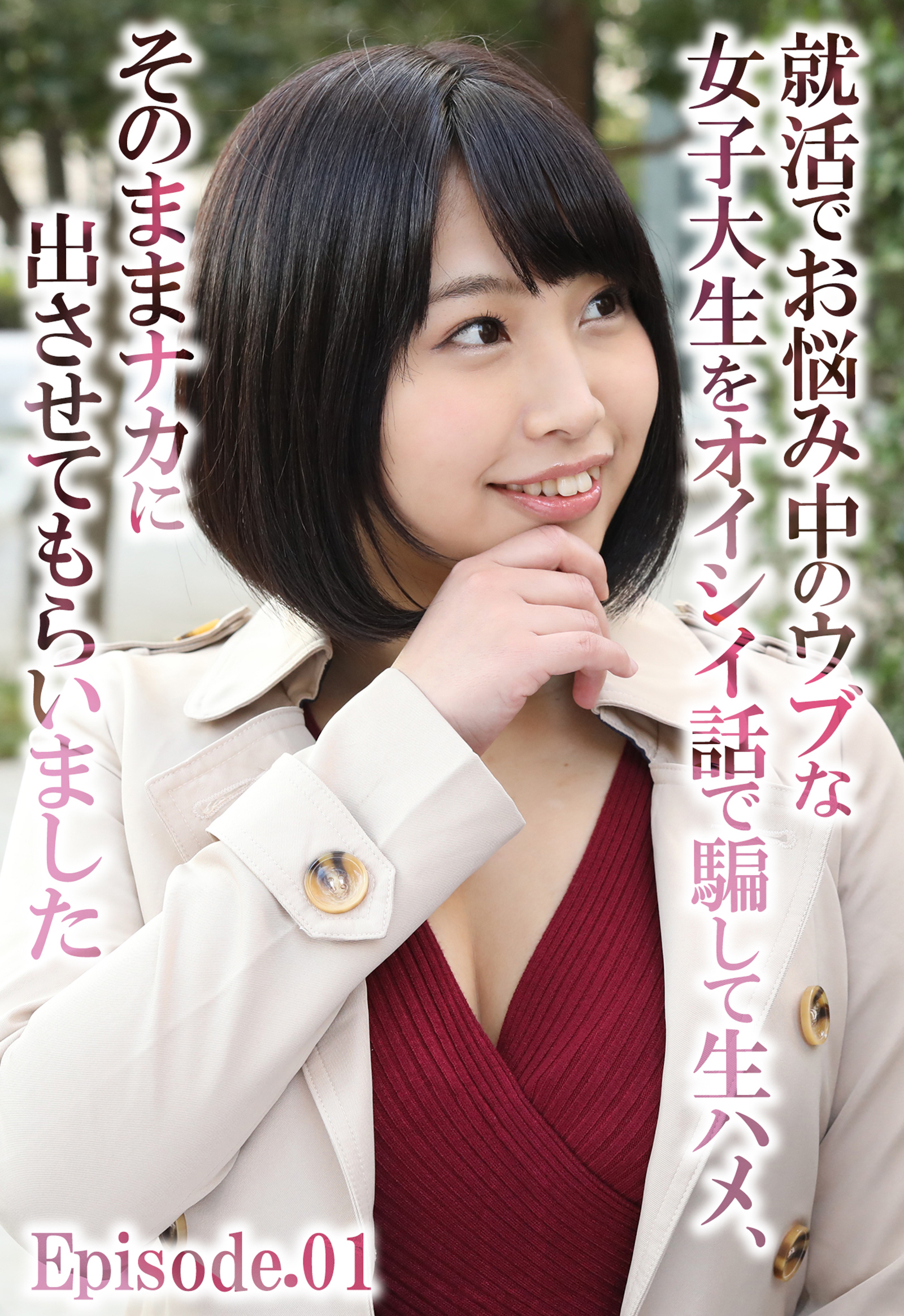 就活でお悩み中のウブな女子大生をオイシイ話で騙して生ハメ、そのままナカに出させてもらいました Episode.01