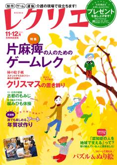 レクリエ 2015年11・12月