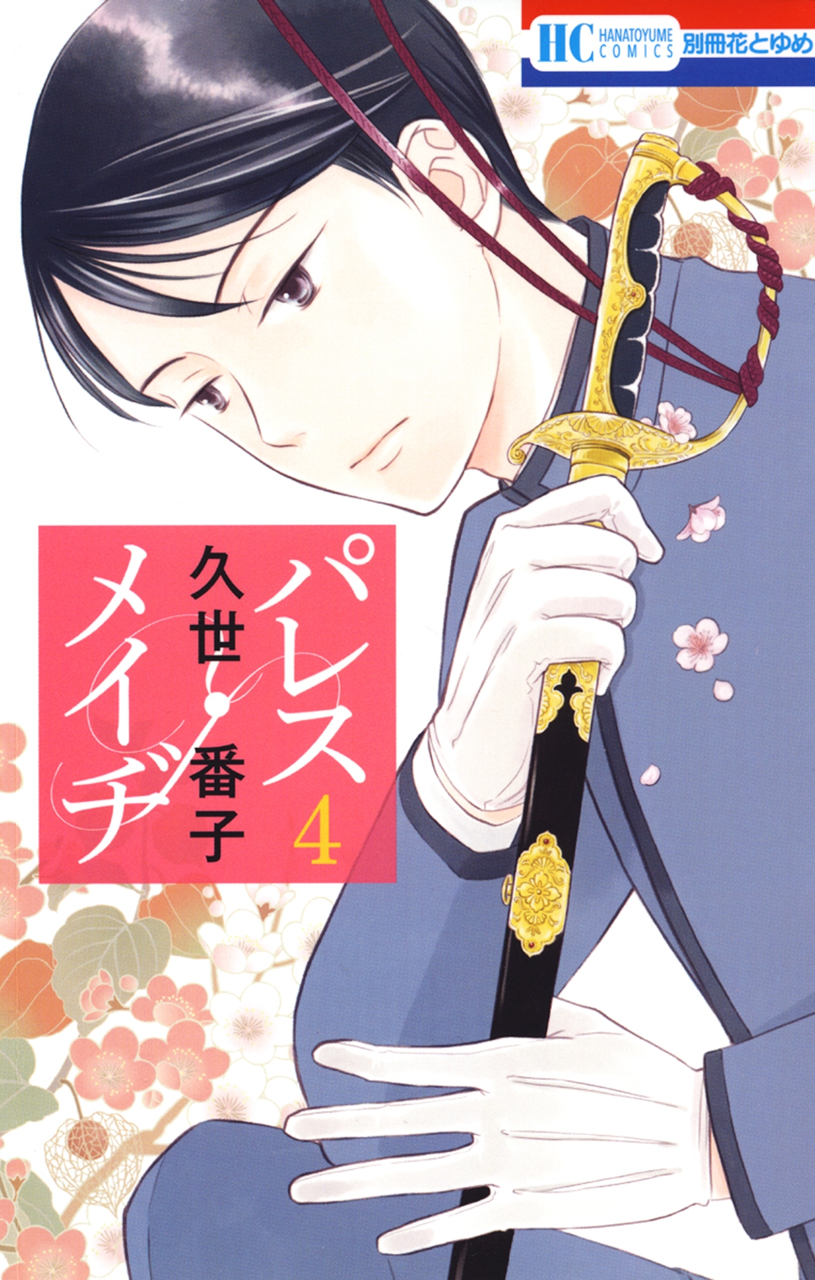 パレス・メイヂ（４）