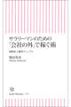 サラリーマンのための「会社の外」で稼ぐ術 複数収入獲得マニュアル