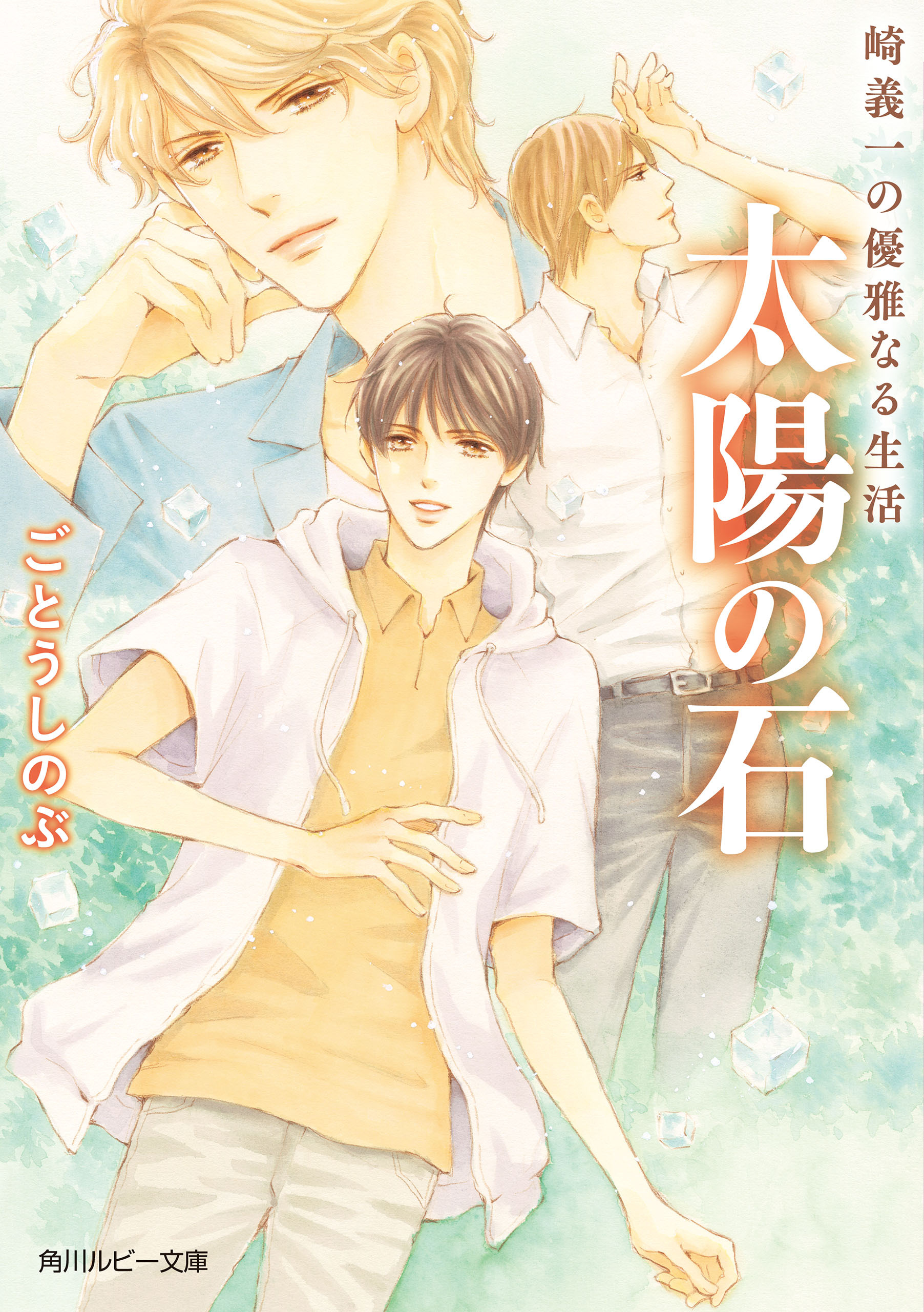 崎義一の優雅なる生活　太陽の石