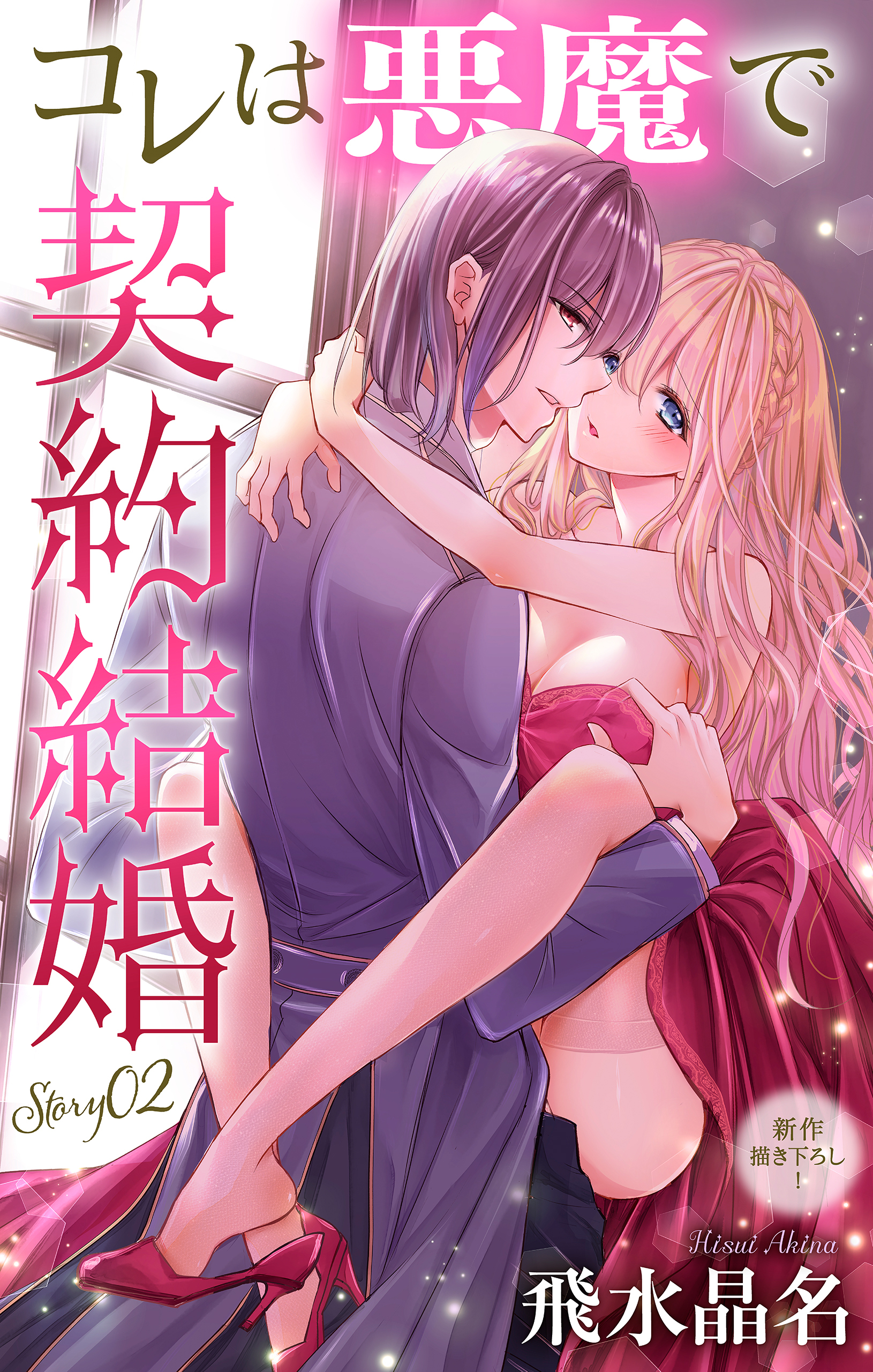 Love Jossie　コレは悪魔で契約結婚