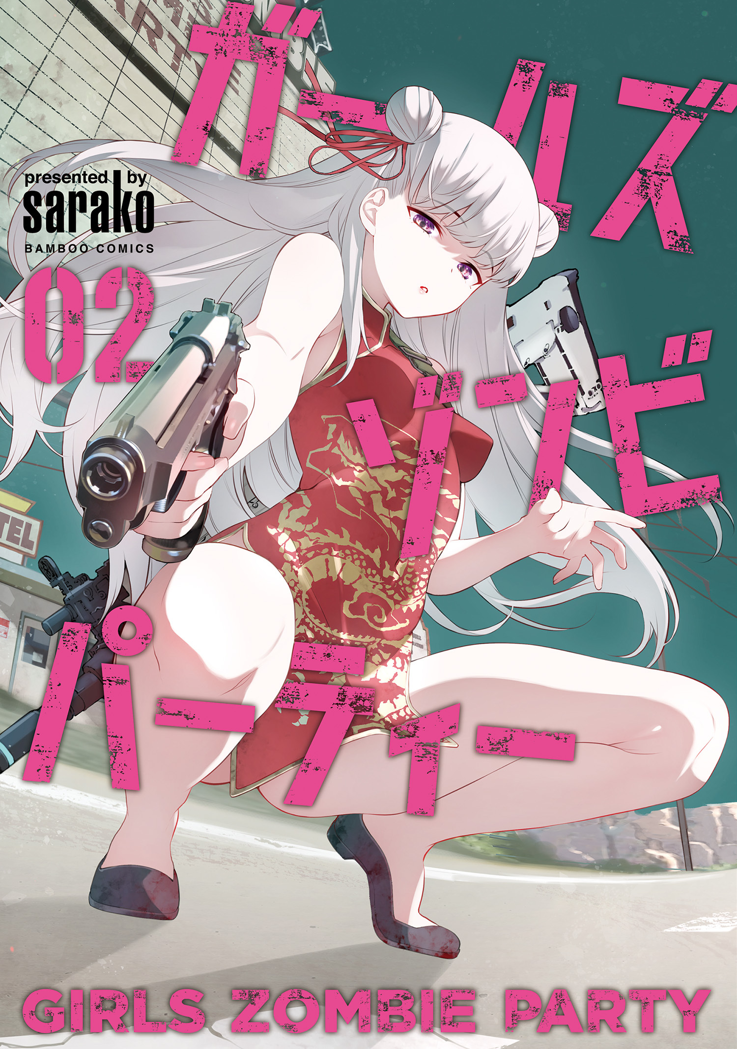 【期間限定　試し読み増量版】ガールズゾンビパーティー【電子限定特典付き】 (2)