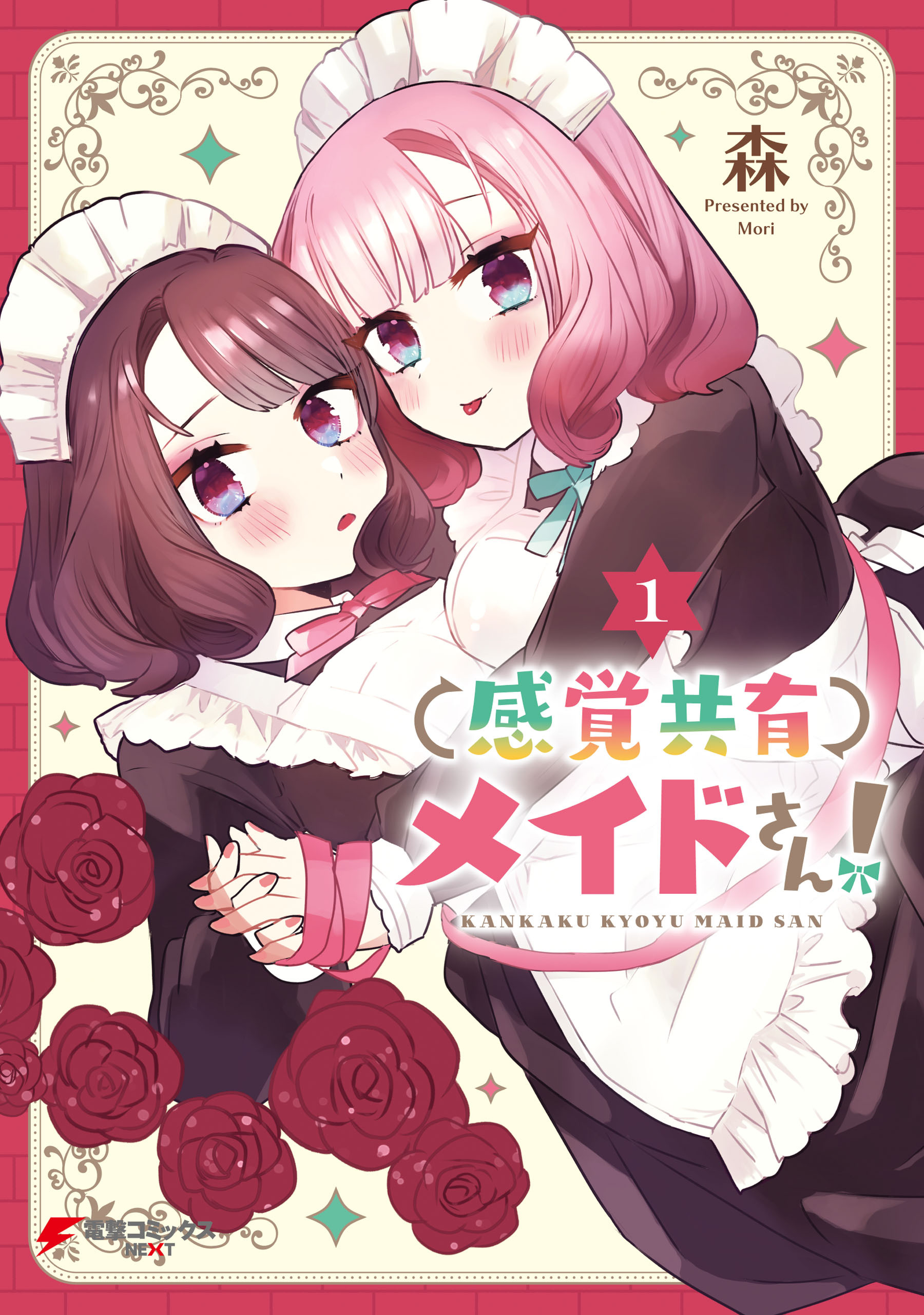 感覚共有メイドさん！（1）