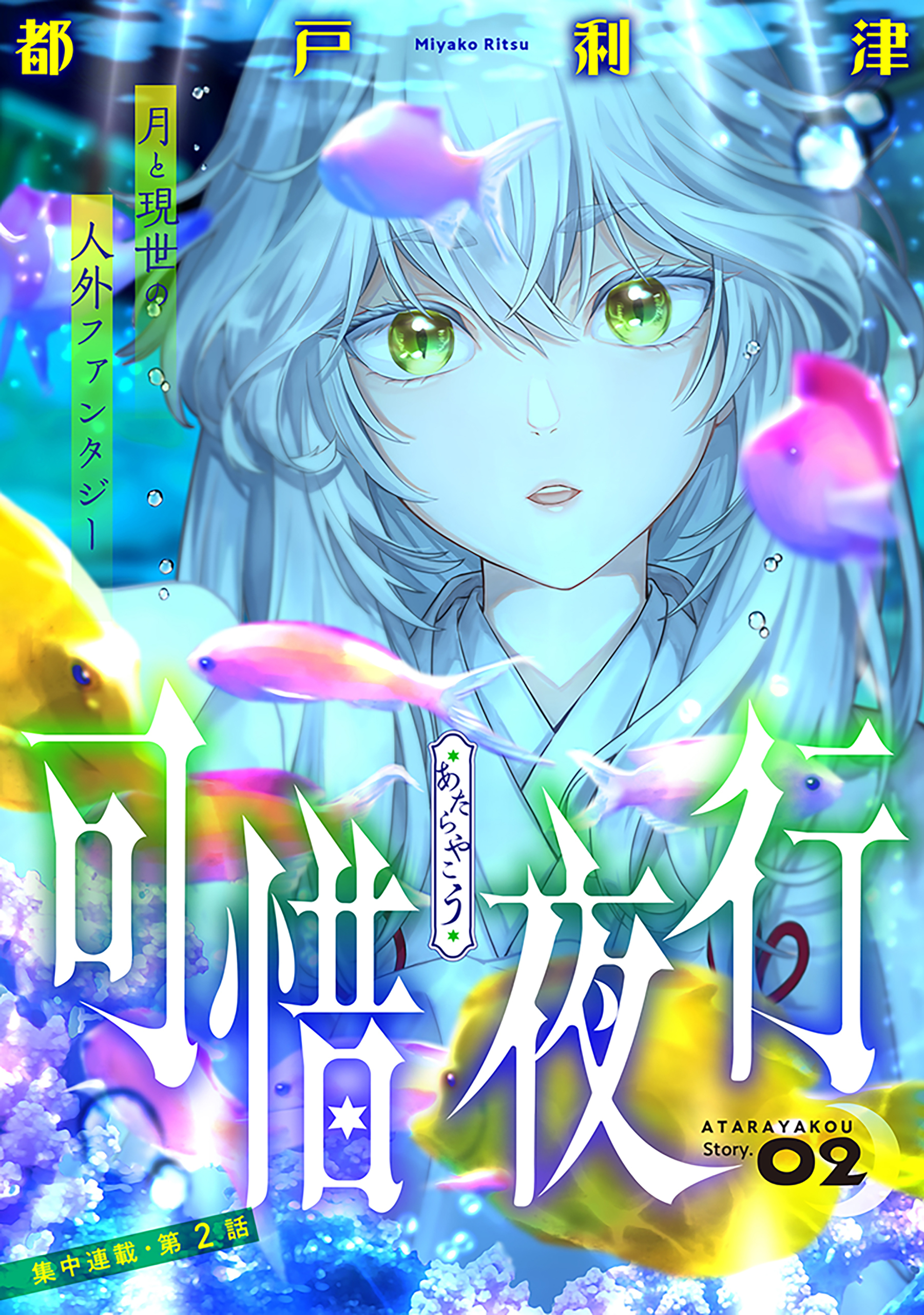 花ゆめAi　可惜夜行　story02