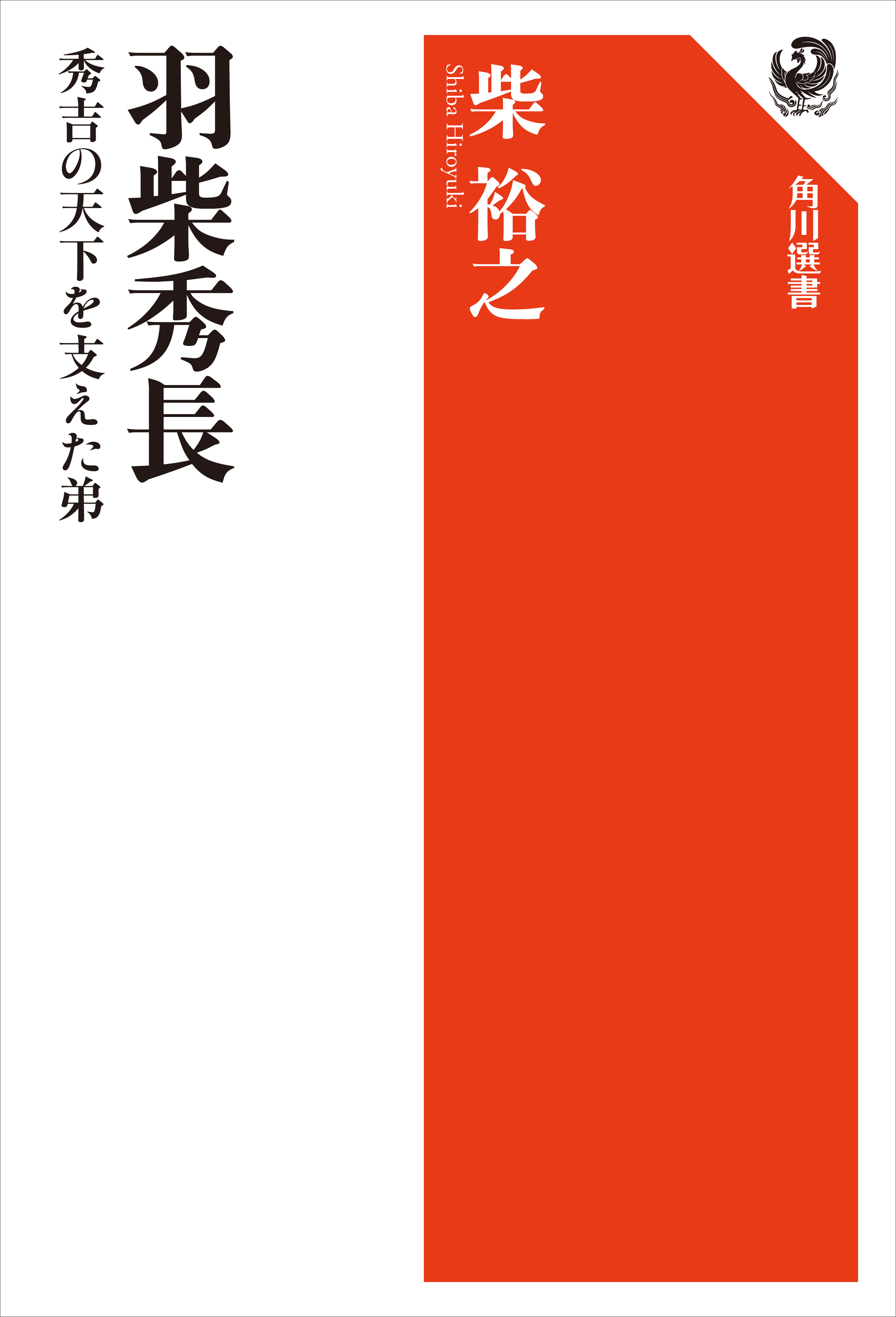 羽柴秀長　秀吉の天下を支えた弟