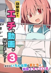 幼馴染からエッチな動画が届きまして…３ 彼女はいろんな部の男たちと仲良くヤッている