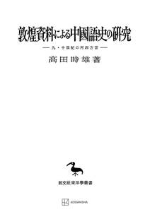 敦煌資料による中国語史の研究（東洋学叢書）