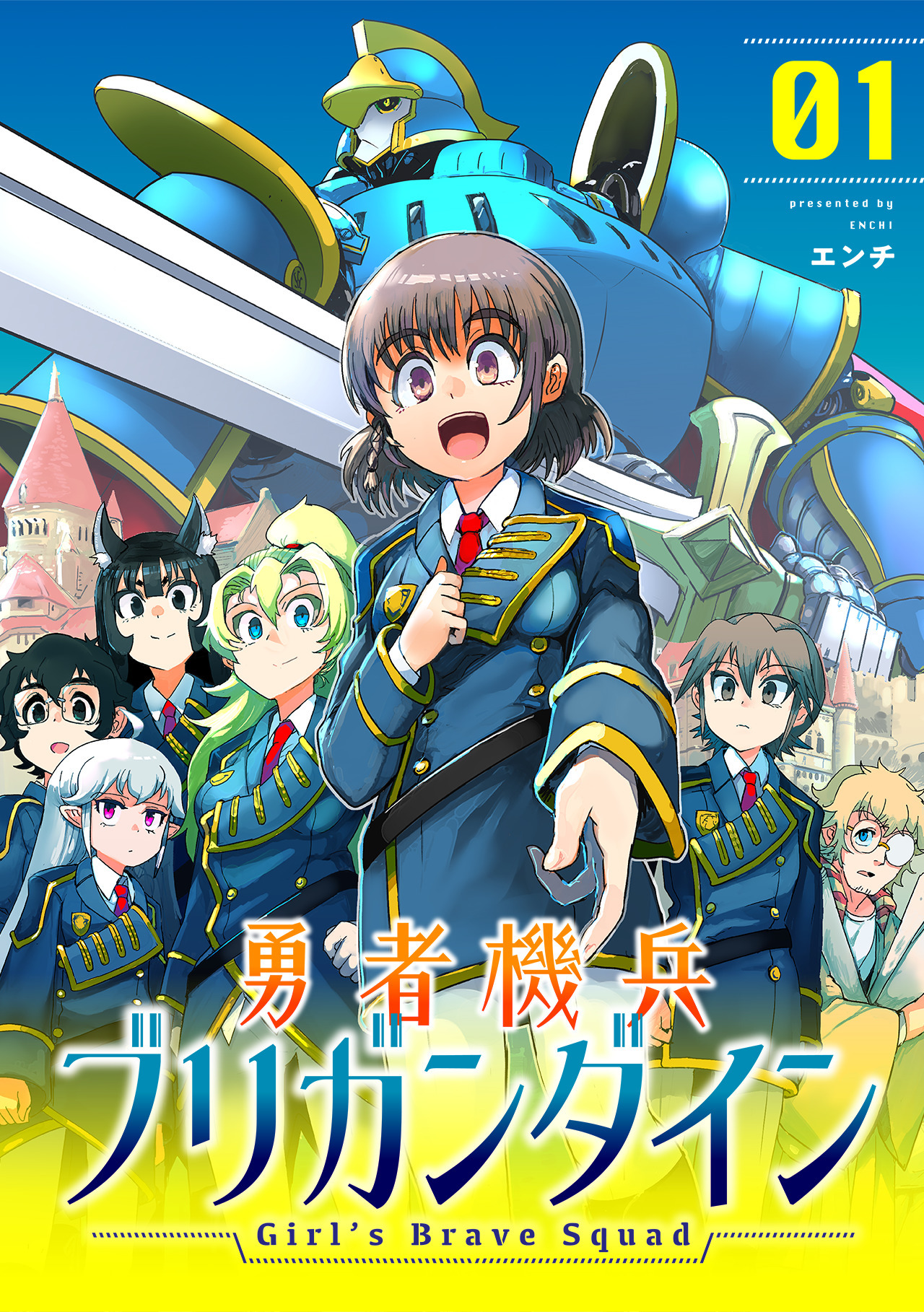 勇者機兵ブリガンダイン～Girl’s Brave Squad～【描き下ろし漫画付き電子単行本】(1)