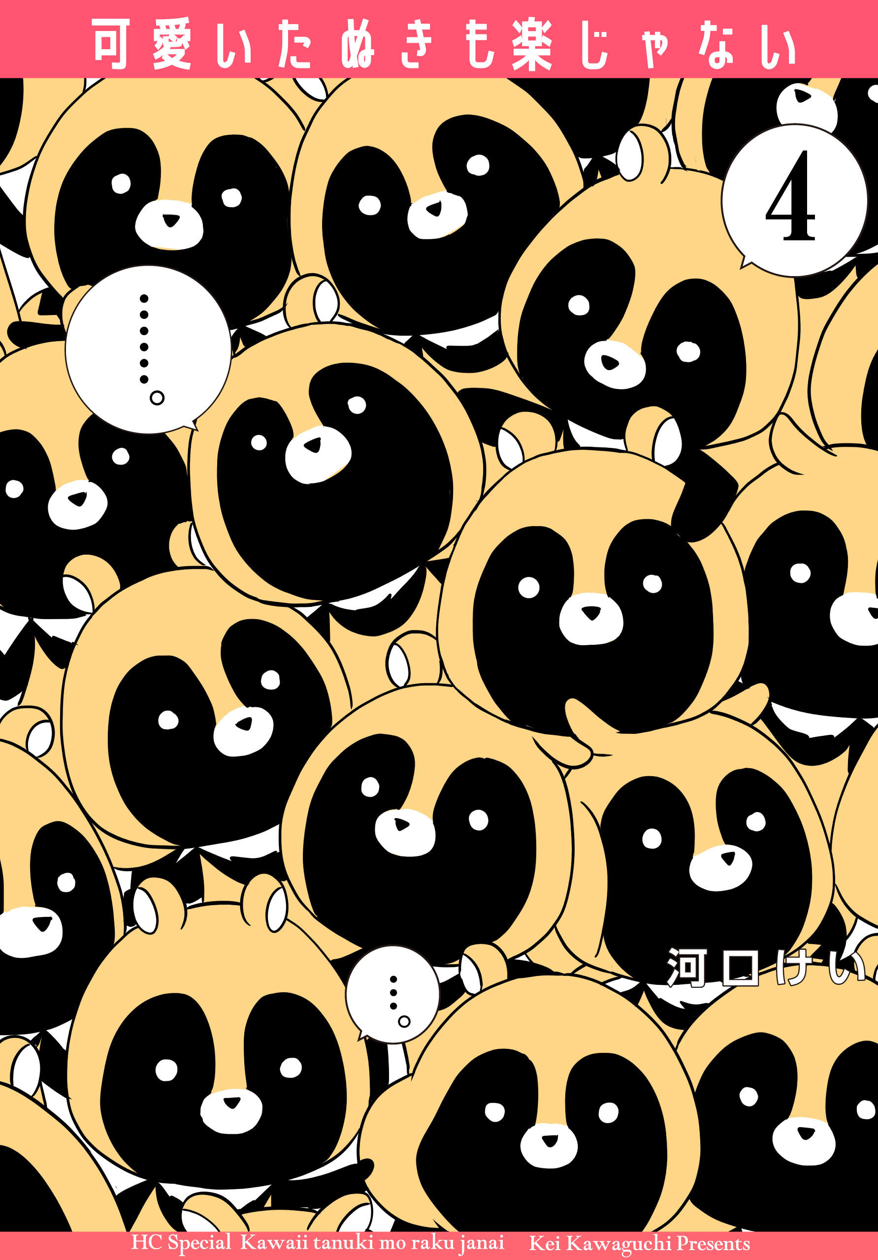 可愛いたぬきも楽じゃない （４）