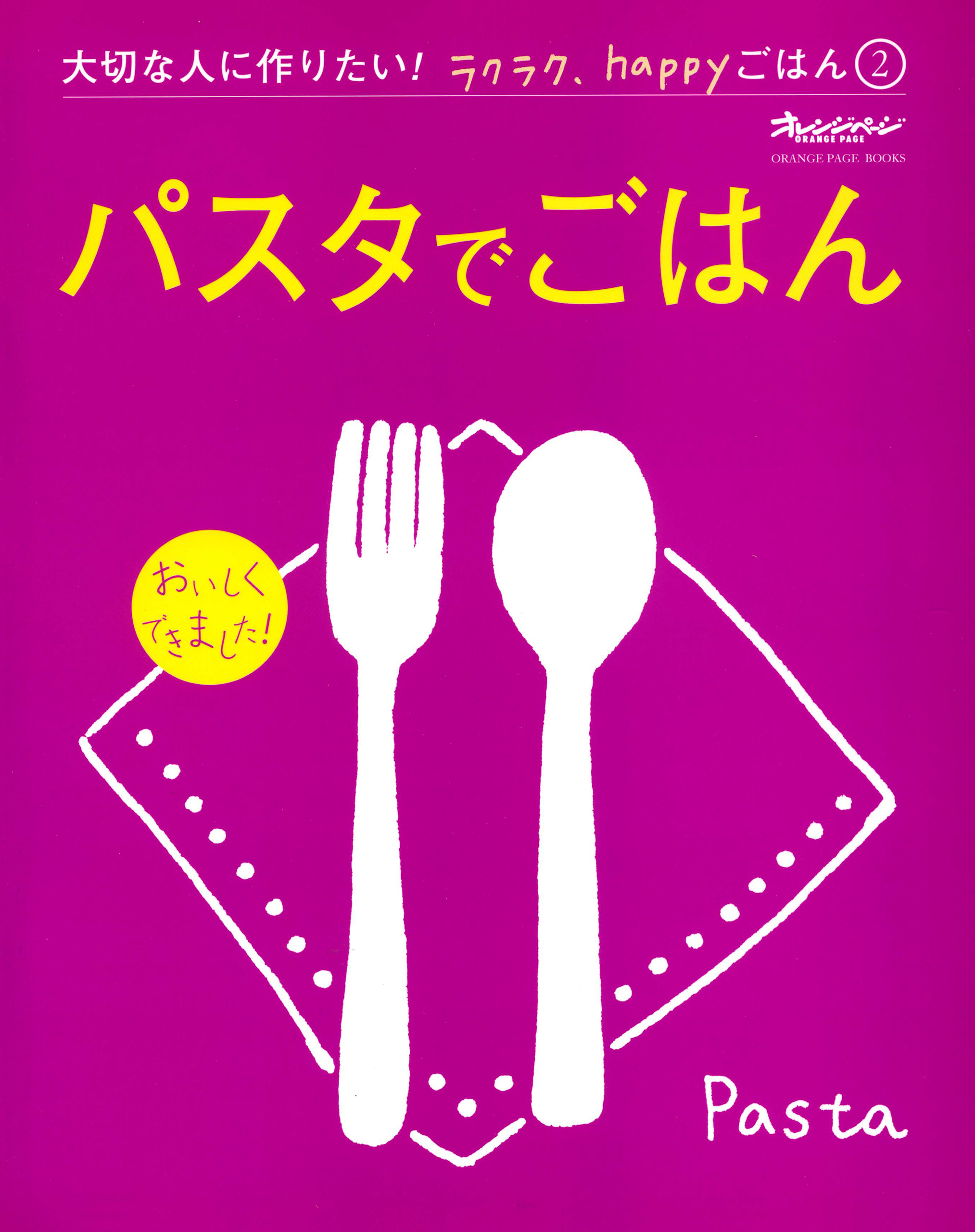 『パスタでごはん』 大切な人に作りたい！ラクラク、happyごはん