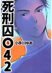 死刑囚０４２ 全5巻 完結 小手川ゆあ 人気マンガを毎日無料で配信中 無料 試し読みならamebaマンガ 旧 読書のお時間です