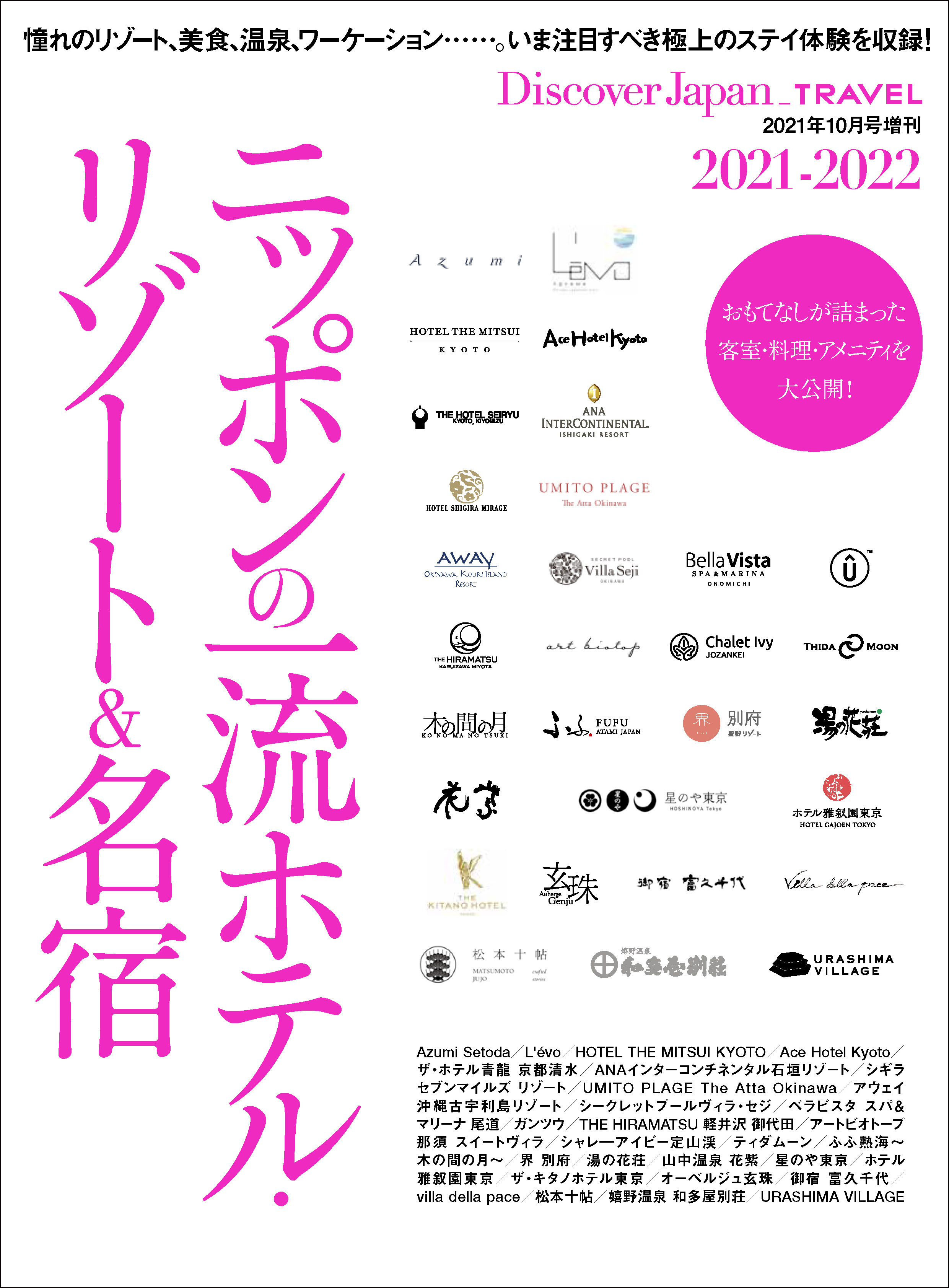 Discover Japan_TRAVEL 「ニッポンの一流ホテル・リゾート&名宿 2021-2022」